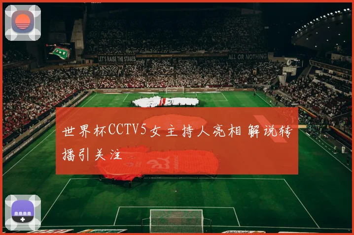 世界杯CCTV5女主持人亮相 解说转播引关注