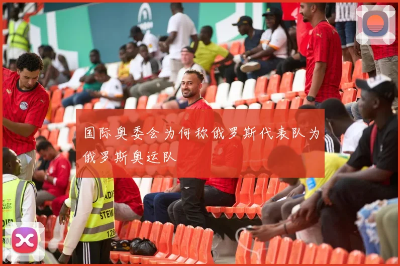 国际奥委会为何称俄罗斯代表队为俄罗斯奥运队