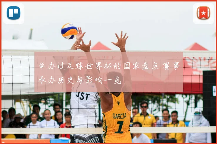 举办过足球世界杯的国家盘点 赛事承办历史与影响一览
