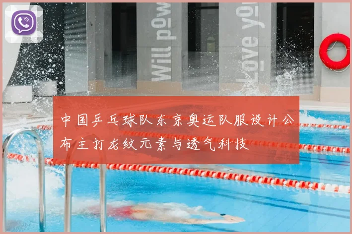 中国乒乓球队东京奥运队服设计公布主打龙纹元素与透气科技