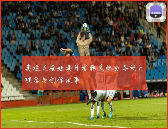 奥运五福娃设计者韩美林分享设计理念与创作故事