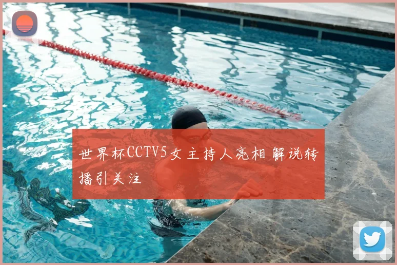 世界杯CCTV5女主持人亮相 解说转播引关注