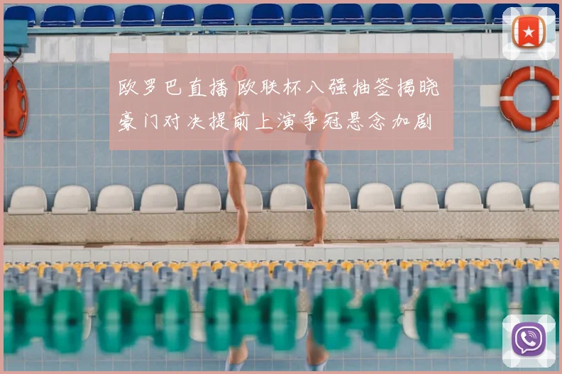 欧罗巴直播 欧联杯八强抽签揭晓 豪门对决提前上演争冠悬念加剧