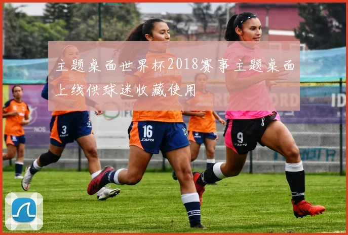 主题桌面世界杯2018赛事主题桌面上线供球迷收藏使用