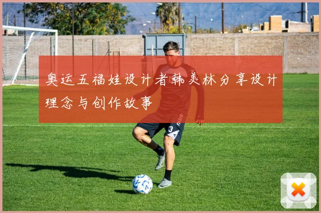 奥运五福娃设计者韩美林分享设计理念与创作故事