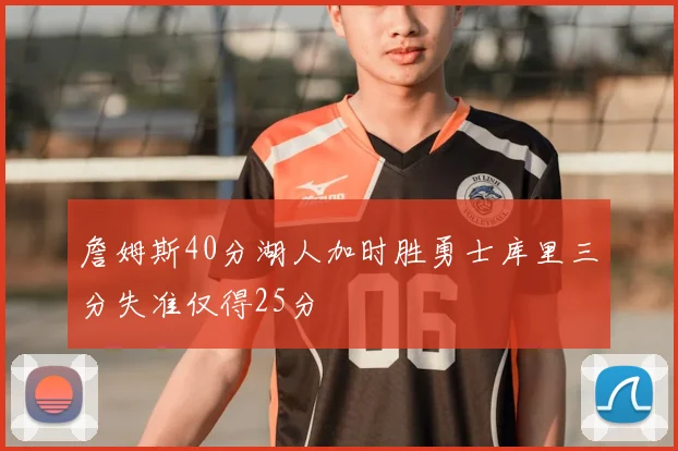 詹姆斯40分湖人加时胜勇士库里三分失准仅得25分