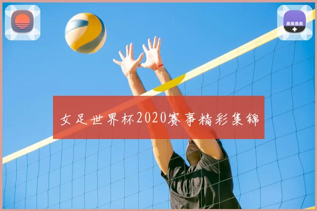 女足世界杯2020赛事精彩集锦